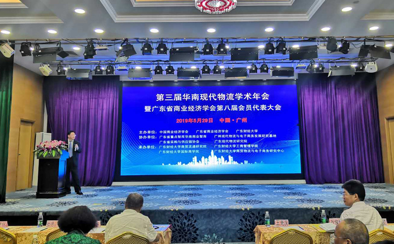 第三届华南现代物流学术年会成功举办