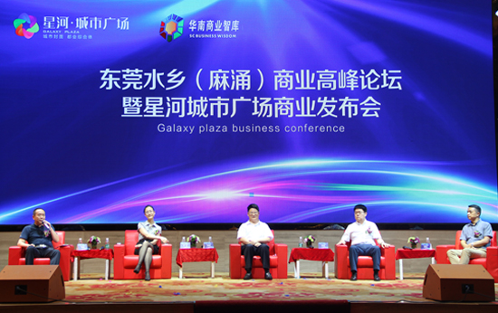 华南商业智库主办东莞水乡商业高峰论坛 华南商业智库走进东莞之麻涌商业发展研讨会现场